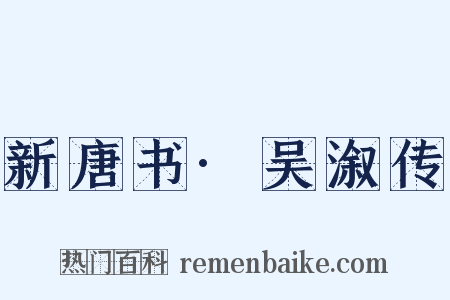 新唐书·吴溆传是什么意思的图片